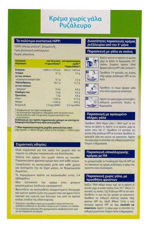 HIPP ΚΡΕΜΑ ΡΥΖΑΛΕΥΡΟ ΧΩΡΙΣ ΓΑΛΑ META ΤΟΝ 5ο ΜΗΝΑ - 200gr