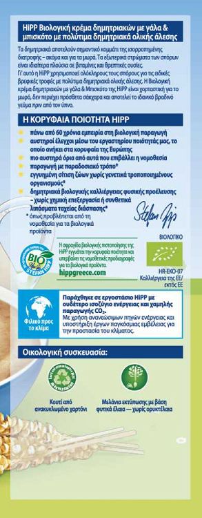 Hipp Βρεφική Κρέμα Bio Δημητριακών με Γάλα & Μπισκότο 6m+ 450gr