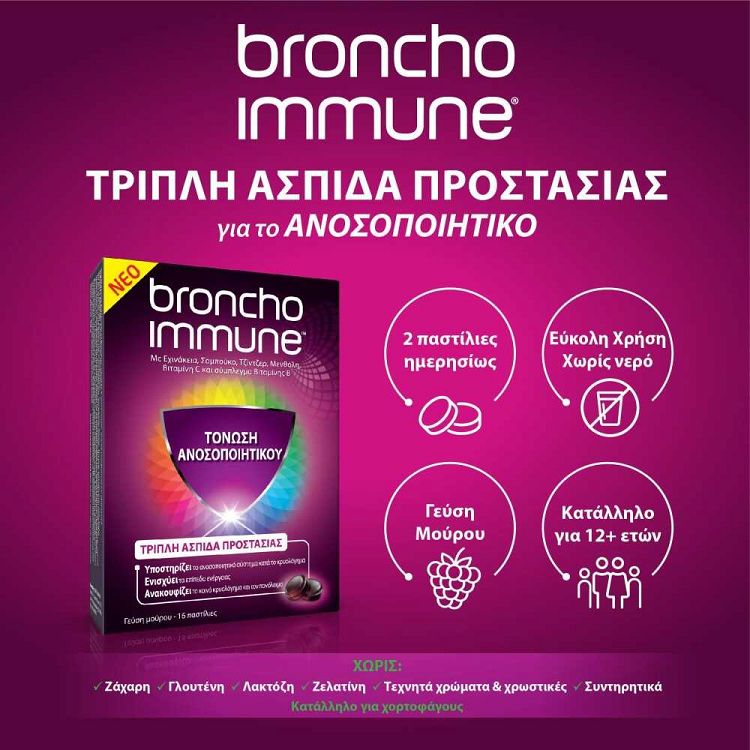 BronchoImmune ΤΡΙΠΛΗ ΑΣΠΙΔΑ ΠΡΟΣΤΑΣΙΑΣ για την τόνωση του Ανοσοποιητικού