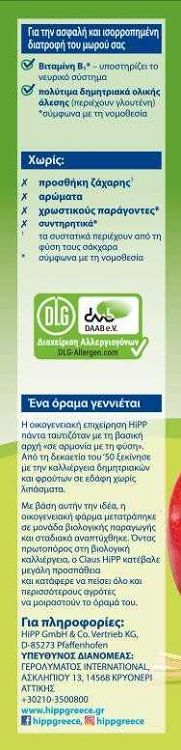 Hipp Βρεφική Κρέμα Μπισκότο Μήλο 6m+ 250gr