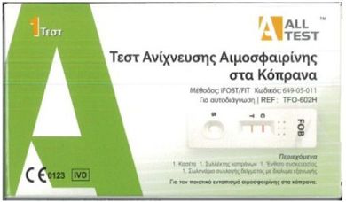 Τεστ Ανίχνευσης Αιμοσφαιρίνης στα Κόπρανα 1τμχ